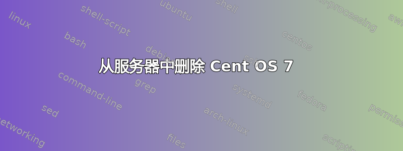 从服务器中删除 Cent OS 7 