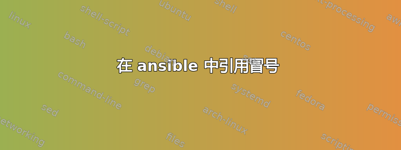 在 ansible 中引用冒号