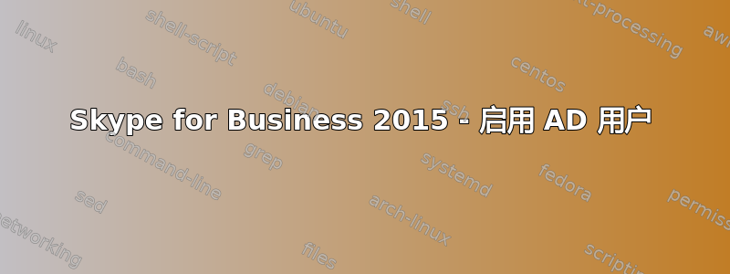 Skype for Business 2015 - 启用 AD 用户