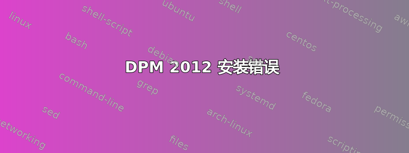 DPM 2012 安装错误