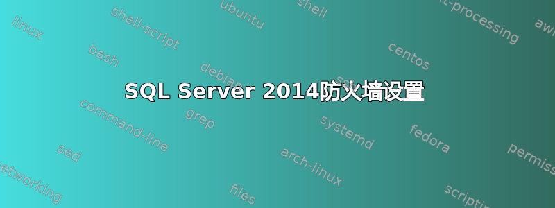 SQL Server 2014防火墙设置