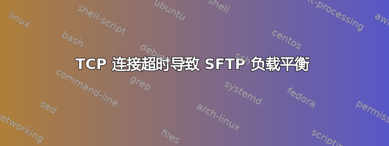 TCP 连接超时导致 SFTP 负载平衡