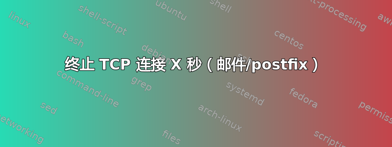 终止 TCP 连接 X 秒（邮件/postfix）