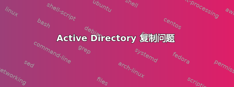 Active Directory 复制问题