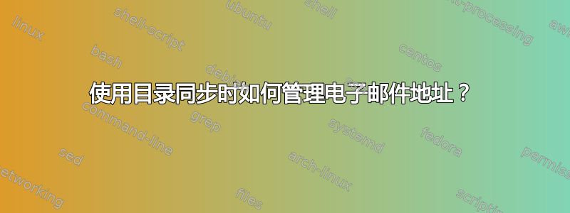 使用目录同步时如何管理电子邮件地址？