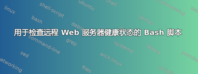 用于检查远程 Web 服务器健康状态的 Bash 脚本