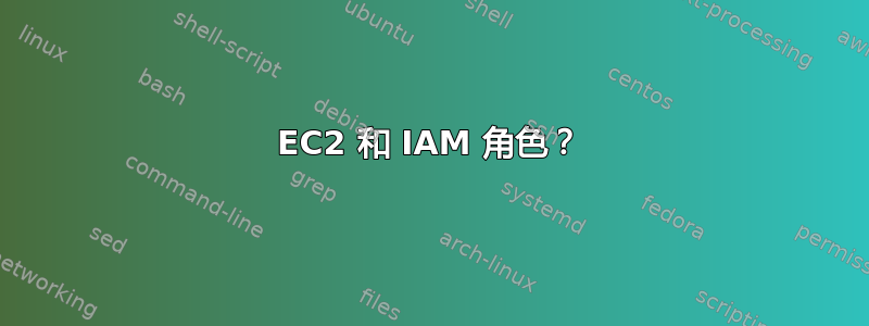 EC2 和 IAM 角色？