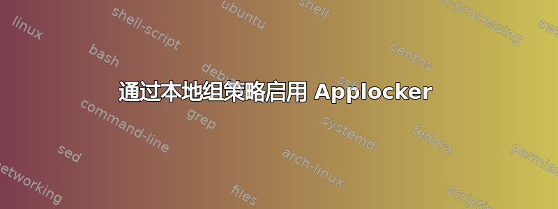 通过本地组策略启用 Applocker