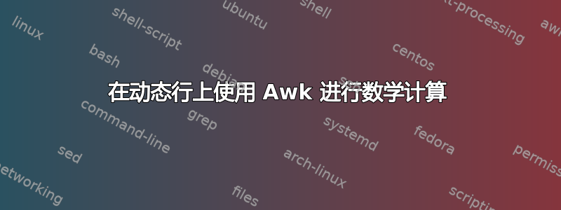 在动态行上使用 Awk 进行数学计算