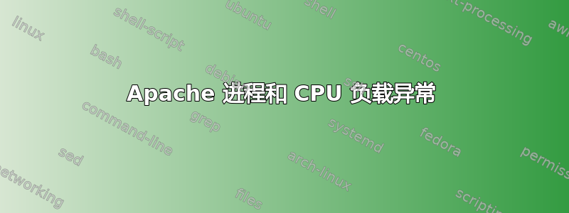 Apache 进程和 CPU 负载异常