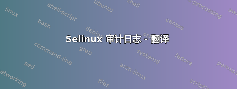 Selinux 审计日志 - 翻译