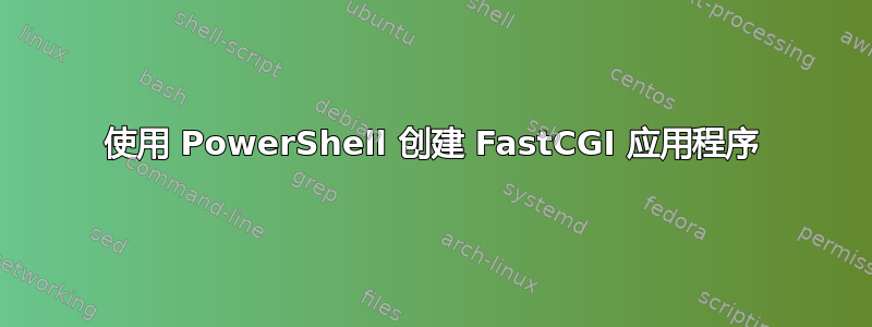 使用 PowerShell 创建 FastCGI 应用程序