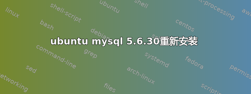 ubuntu mysql 5.6.30重新安装