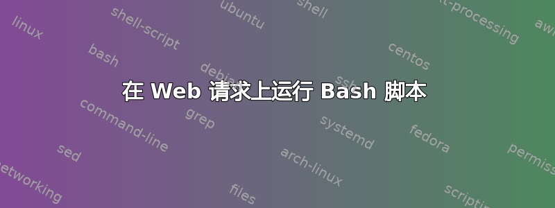 在 Web 请求上运行 Bash 脚本