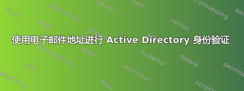 使用电子邮件地址进行 Active Directory 身份验证