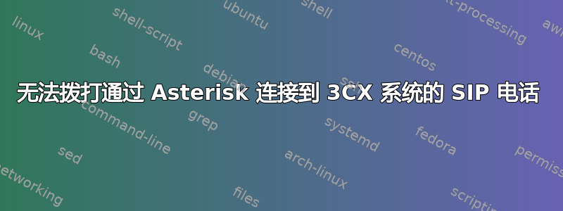 无法拨打通过 Asterisk 连接到 3CX 系统的 SIP 电话