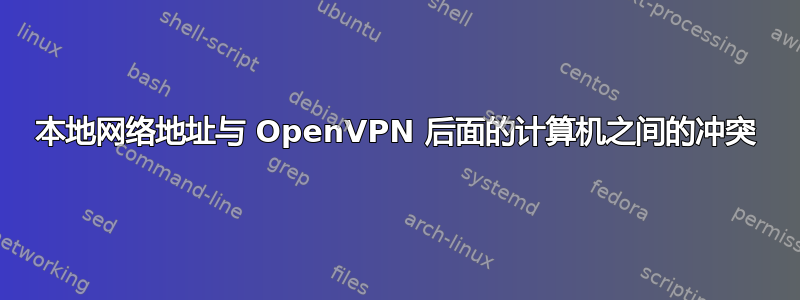 本地网络地址与 OpenVPN 后面的计算机之间的冲突