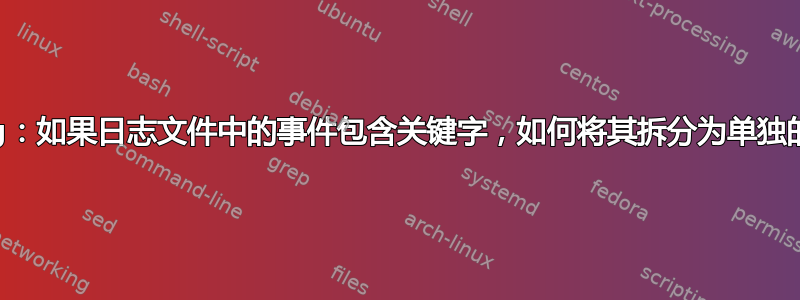 rsyslog：如果日志文件中的事件包含关键字，如何将其拆分为单独的文件？