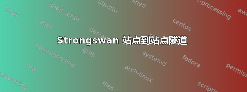 Strongswan 站点到站点隧道