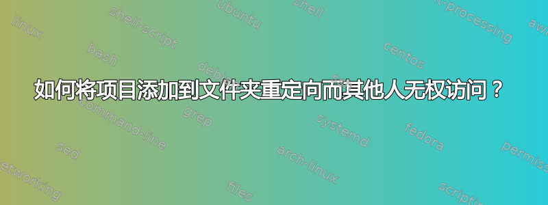 如何将项目添加到文件夹重定向而其他人无权访问？