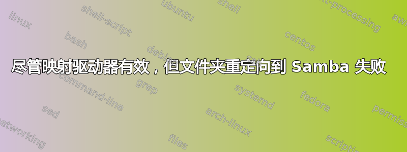 尽管映射驱动器有效，但文件夹重定向到 Samba 失败 