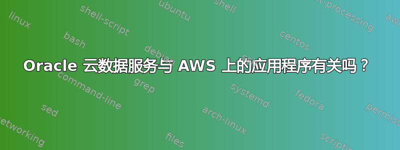 Oracle 云数据服务与 AWS 上的应用程序有关吗？