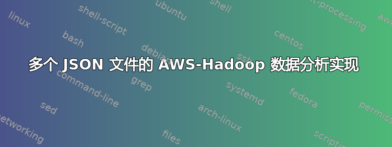 多个 JSON 文件的 AWS-Hadoop 数据分析实现