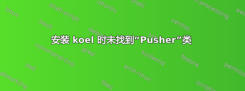 安装 koel 时未找到“Pusher”类