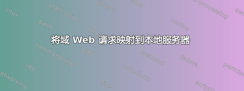 将域 Web 请求映射到本地服务器