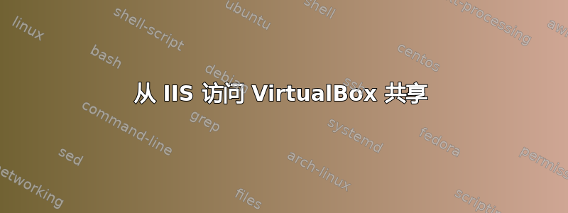 从 IIS 访问 VirtualBox 共享