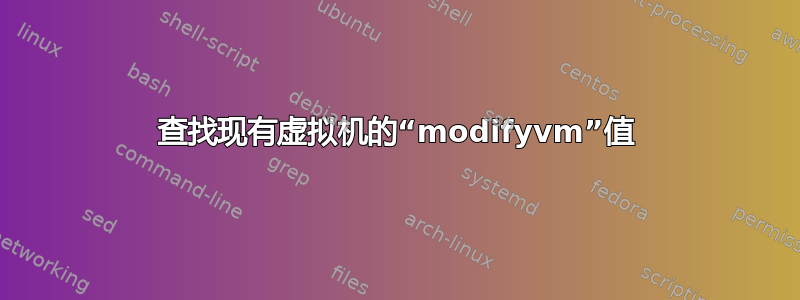 查找现有虚拟机的“modifyvm”值