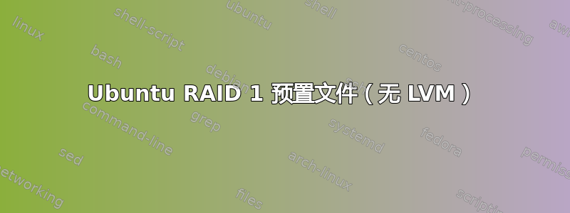 Ubuntu RAID 1 预置文件（无 LVM）