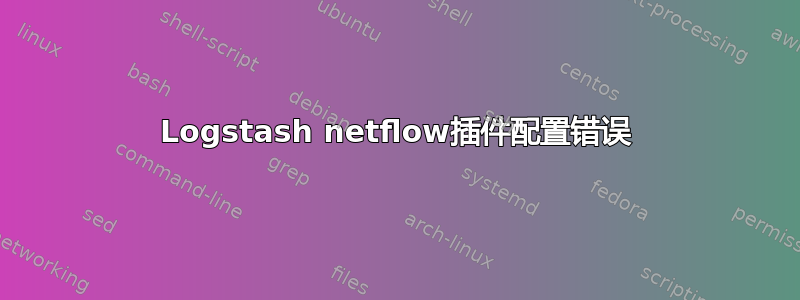 Logstash netflow插件配置错误