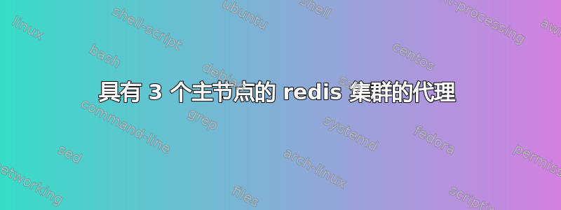 具有 3 个主节点的 redis 集群的代理