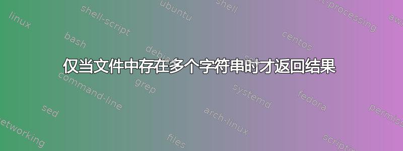 仅当文件中存在多个字符串时才返回结果