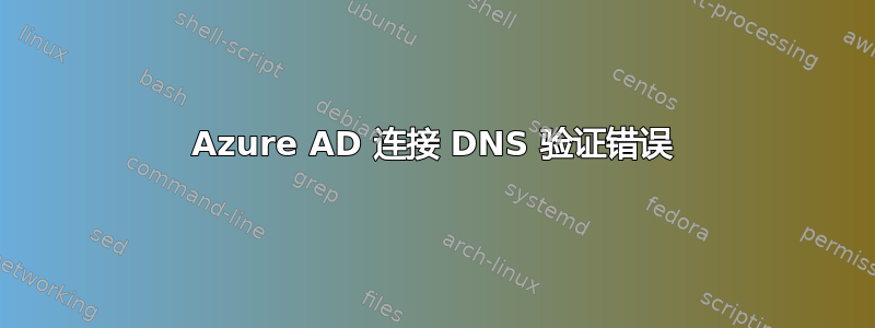 Azure AD 连接 DNS 验证错误