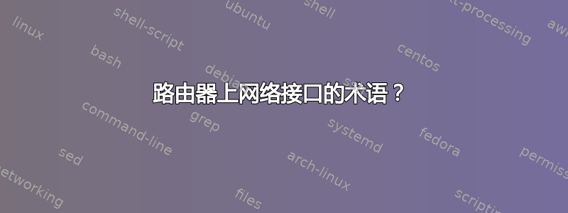 路由器上网络接口的术语？