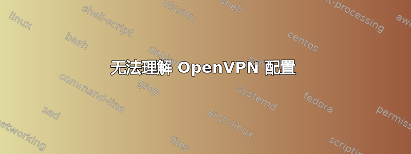 无法理解 OpenVPN 配置