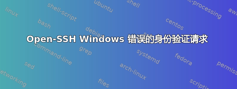 Open-SSH Windows 错误的身份验证请求