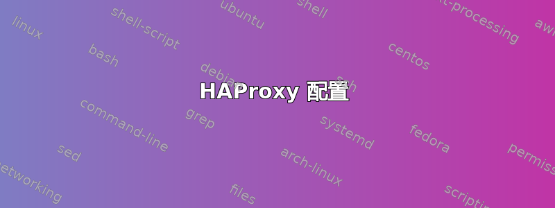 HAProxy 配置