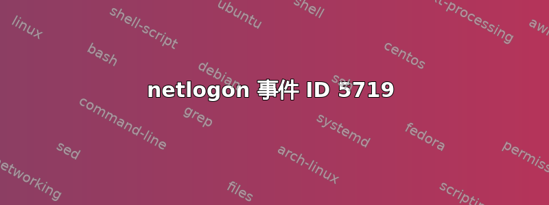 netlogon 事件 ID 5719