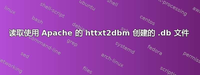 读取使用 Apache 的 httxt2dbm 创建的 .db 文件