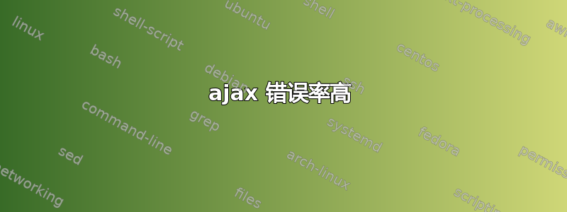 ajax 错误率高