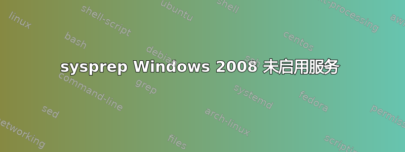 sysprep Windows 2008 未启用服务