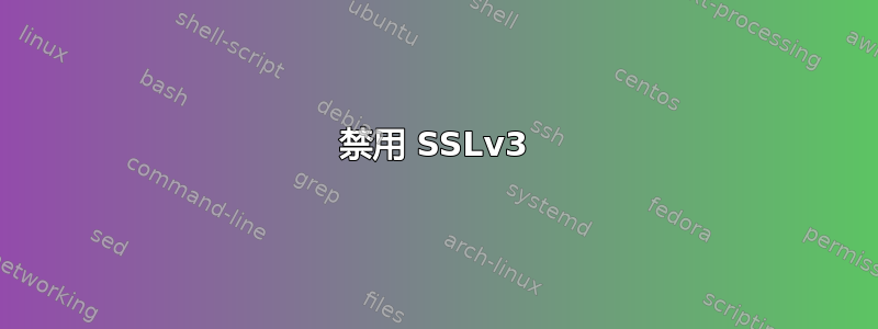 禁用 SSLv3