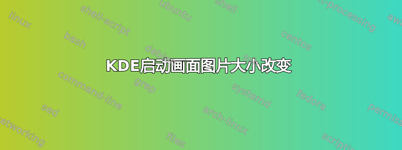 KDE启动画面图片大小改变