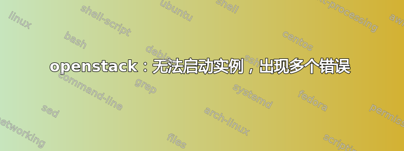 openstack：无法启动实例，出现多个错误