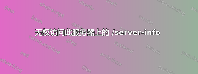 无权访问此服务器上的 /server-info