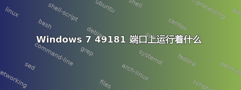 Windows 7 49181 端口上运行着什么