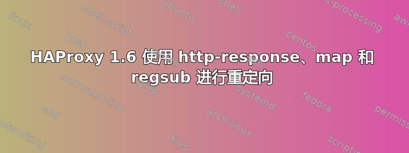 HAProxy 1.6 使用 http-response、map 和 regsub 进行重定向